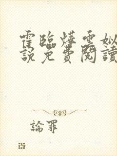 霍临烨云姒的小说免费阅读最新章节