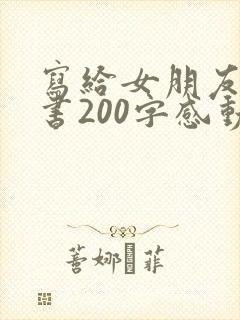 写给女朋友的情书200字感动到哭