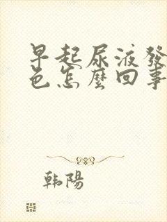 早起尿液发红褐色怎么回事女性