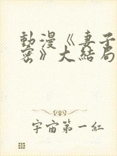 动漫《妻子的秘密》大结局