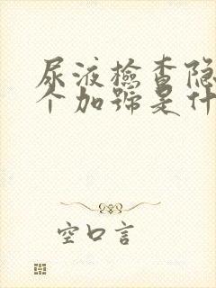 尿液检查隐血3个加号是什么意思