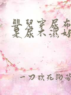 婴儿穿尿布好还是尿不湿好