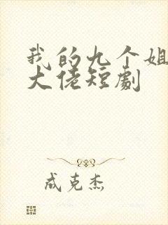 我的九个姐姐是大佬短剧