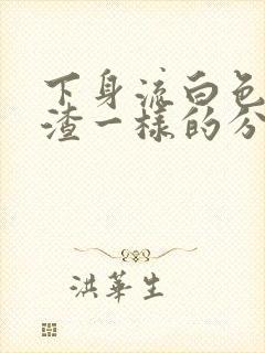 下身流白色豆腐渣一样的分泌物还痒