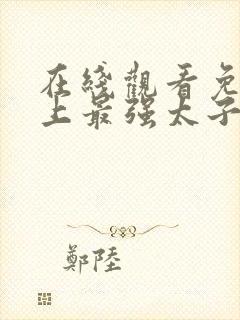 在线观看免费史上最强太子爷短剧