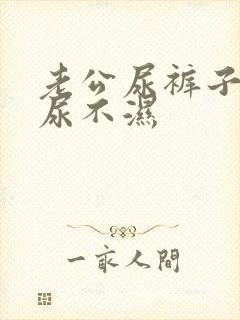 老公尿裤子穿了尿不湿