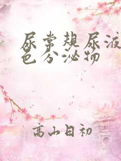 尿常规尿液有白色分泌物