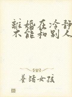 离婚在冷静期能不能和别人同居