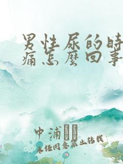 男性尿的时候刺痛怎么回事