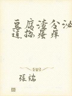 豆腐渣分泌物阴道总瘙痒