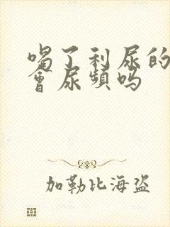 喝了利尿的中药会尿频吗