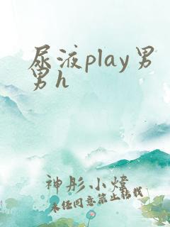 尿液play男男h
