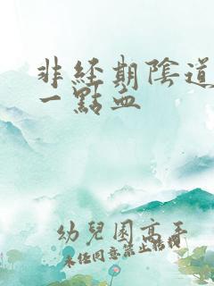 非经期阴道出了一点血