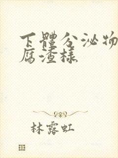 下体分泌物为豆腐渣样