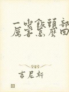 一吃饭头部出汗厉害怎么回事