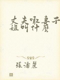 丈夫喊妻子的姐姐叫什么