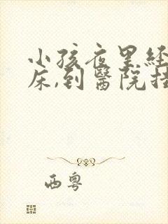 小孩夜里经常尿床,到医院挂什么科?