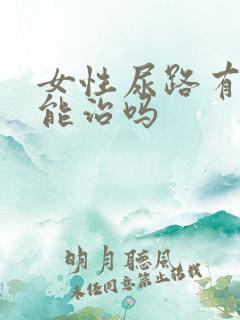 女性尿路有感染能治吗