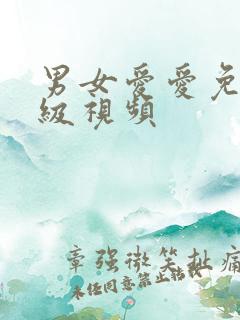 男女爱爱免费一级视频