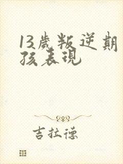 13岁叛逆期男孩表现