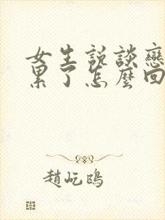 女生说谈恋爱太累了怎么回