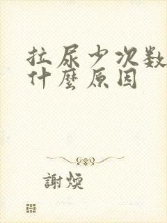 拉尿少次数多是什么原因