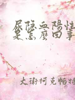 尿隐血阳性2十是怎么回事