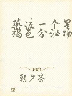 药流一个星期有褐色分泌物正常吗