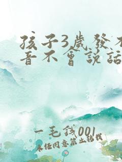 孩子3岁发不出音不会说话