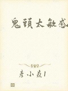 鬼头太敏感早射