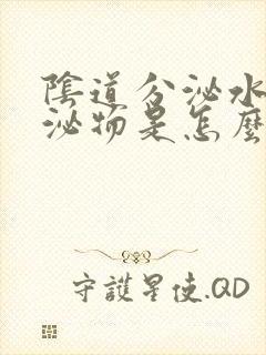 阴道分泌水样分泌物是怎么回事