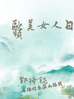 欧美女人日马视频