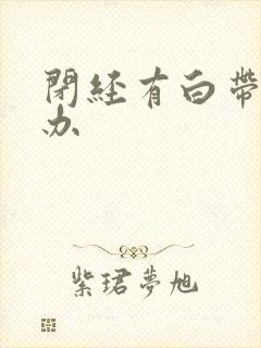 闭经有白带怎么办