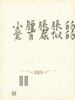 小腹胀胀的总感觉有尿似的怎么回事