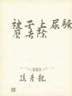 被子上尿骚味怎么去除