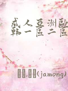 成人亚洲欧美日韩一区二区