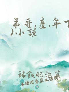 弟哥,产,年下)小说