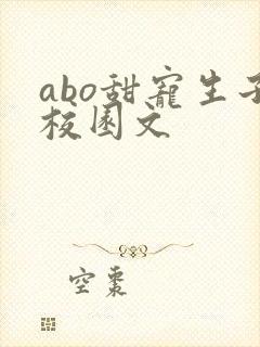 abo甜宠生子校园文