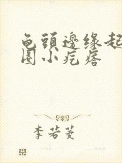 龟头边缘起了一圈小疙瘩