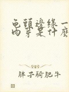 龟头边缘一圈小肉芽是什么