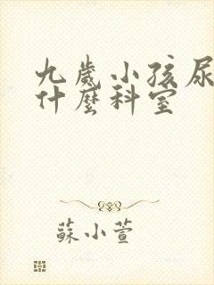 九岁小孩尿床挂什么科室