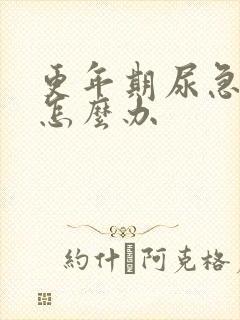 更年期尿急尿频怎么办