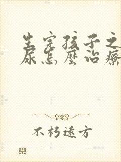 生完孩子之后漏尿怎么治疗