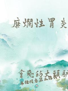 糜烂性胃炎胃烧