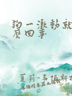 狗一激动就尿怎么回事