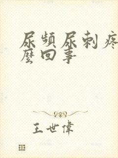 尿频尿刺疼是怎么回事