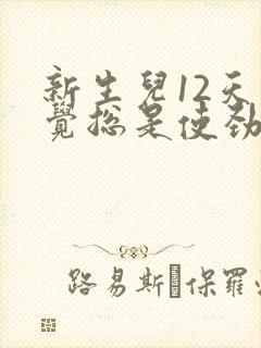 新生儿12天睡觉总是使劲扭动哼唧