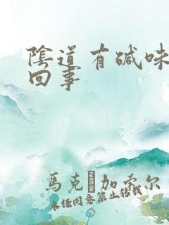 阴道有碱味怎么回事