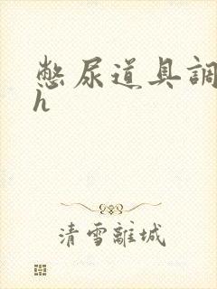 憋尿道具调教高h