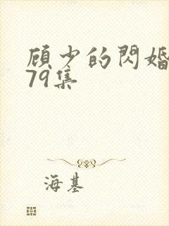 顾少的闪婚娇妻79集